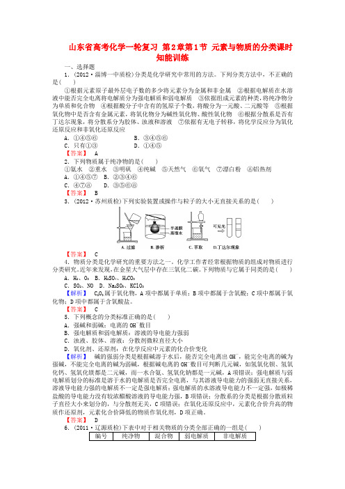 山东省高考化学一轮复习 第2章第1节 元素与物质的分类课时知能训练