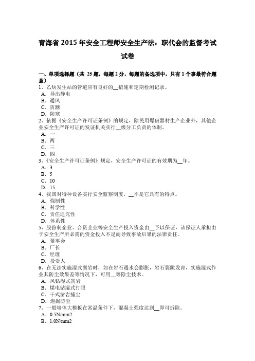 青海省2015年安全工程师安全生产法：职代会的监督考试试卷