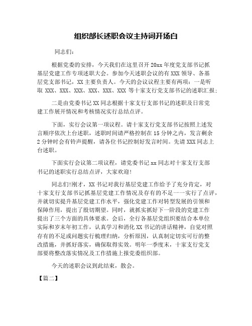组织部长述职会议主持词开场白