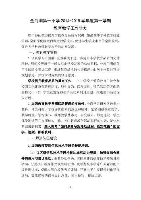 2014-2015学年度第一学期教育教学工作计划