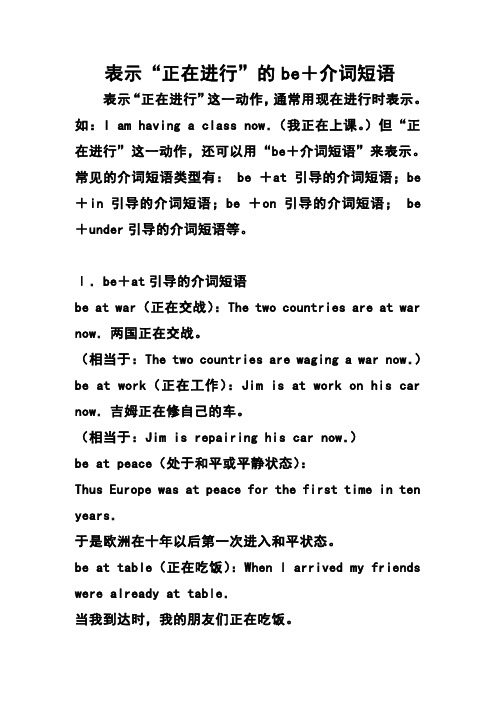 表示“正在进行”的be+介词短语