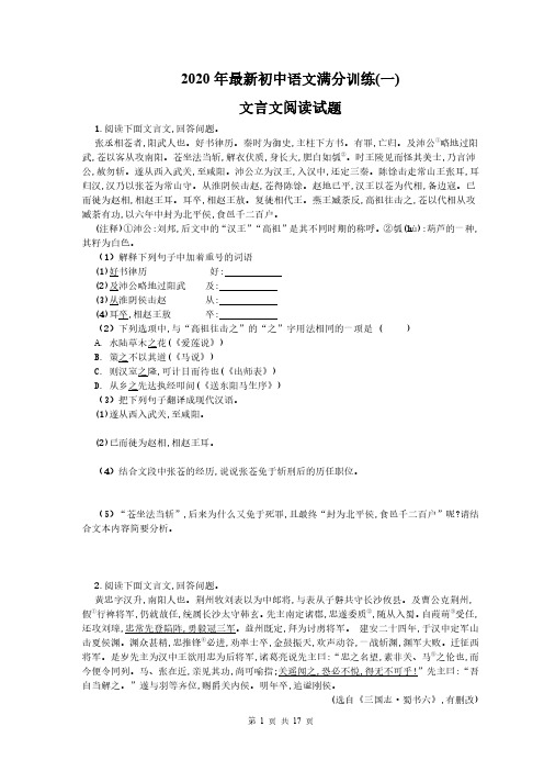 2020年最新初中语文满分训练(一)文言文阅读试题 学生版