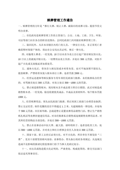 殡葬管理工作通告