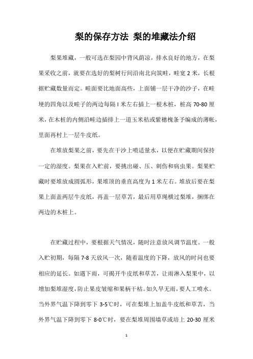 梨的保存方法梨的堆藏法介绍