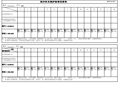 贴片机日维护检查记录表