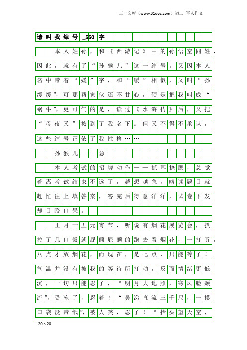 初二写人作文：请叫我绰号_550字