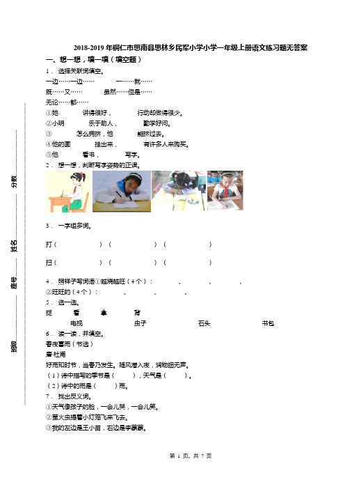 2018-2019年铜仁市思南县思林乡民军小学小学一年级上册语文练习题无答案