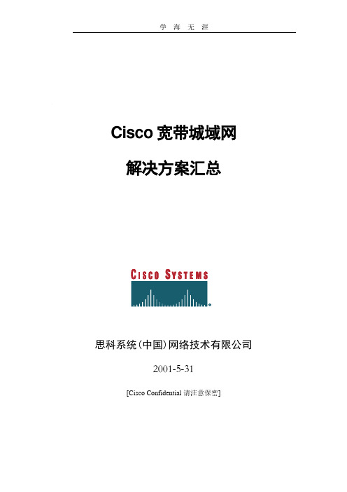 Cco宽带城域网解决方案总汇.pdf