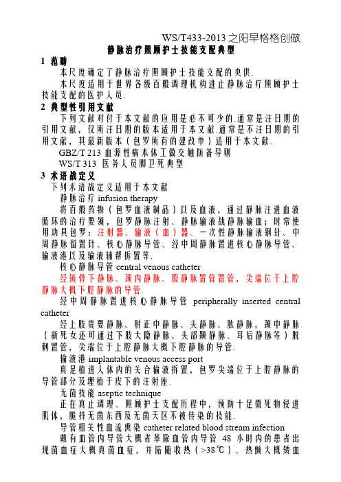 静脉治疗护理技术操作规范(卫生部.05