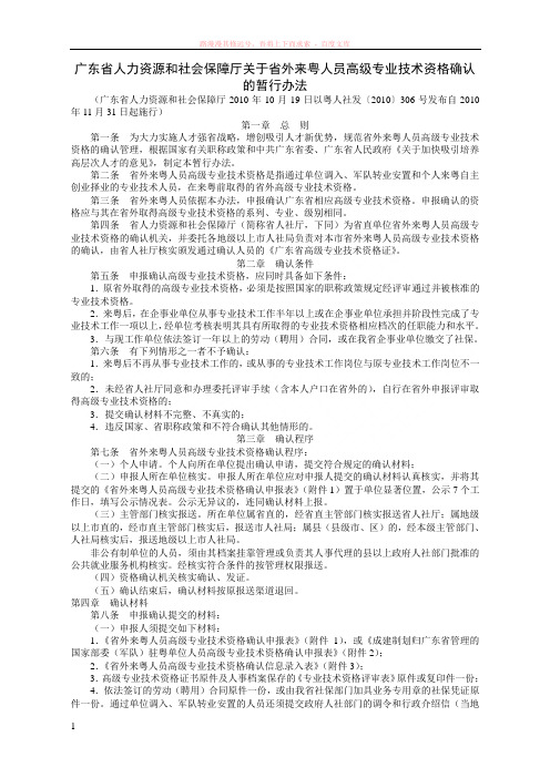 广东省人力资源和社会保障厅关于省外来粤人员高级专业技术资格确认的暂行办法 