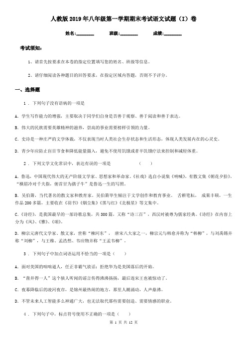 人教版2019年八年级第一学期期末考试语文试题(I)卷