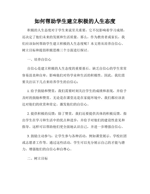 如何帮助学生建立积极的人生态度