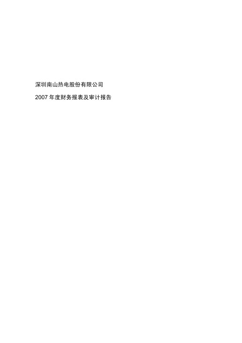 深圳南山热电股份有限公司2007年度财务报表及审计报告