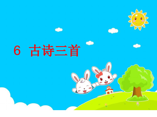五年级上册语文课件-课文6 古诗三首：暮江吟｜语文S版 (共19张PPT)