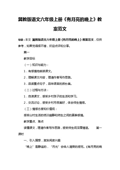冀教版语文六年级上册《有月亮的晚上》教案范文