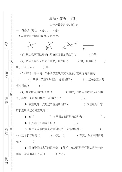 新人教版小学数学四年级上册第二次月考试卷