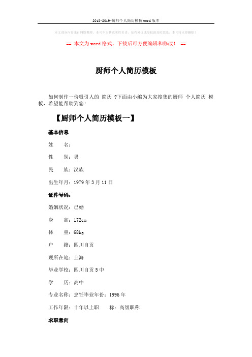 2018-2019-厨师个人简历模板word版本 (5页)