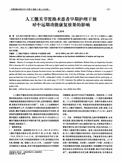 人工髋关节置换术患者早期护理干预对中远期功能康复效果的影响