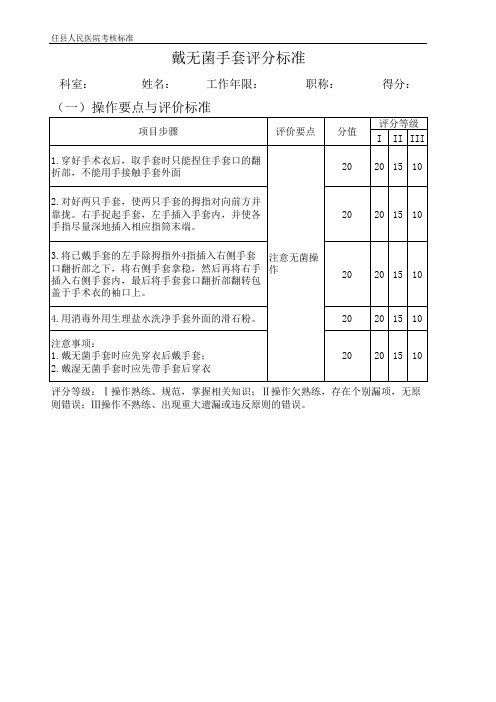 戴无菌手套评分标准