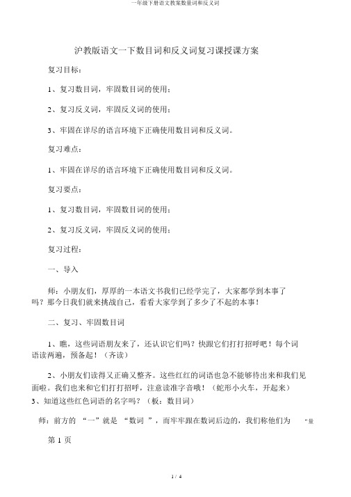 一年级下册语文教案数量词和反义词