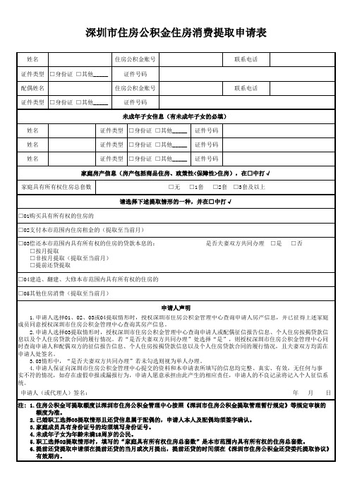 深圳住房公积金住房消费提取申请表