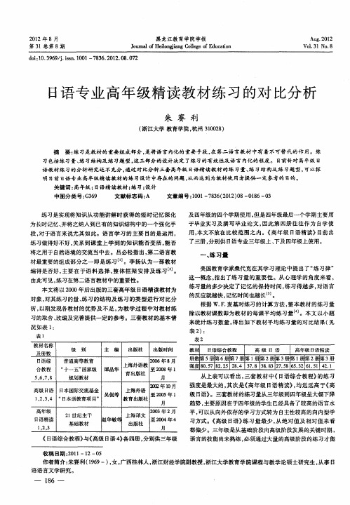 日语专业高年级精读教材练习的对比分析