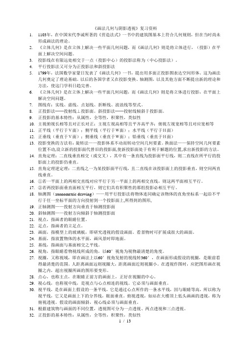 画法几何与阴影透视复习题