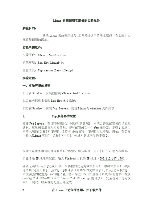 Linux 系统调用实现机制实验报告-内核安装详解