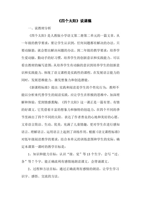 人教部编版一年级下册语文《四个太阳》说课稿