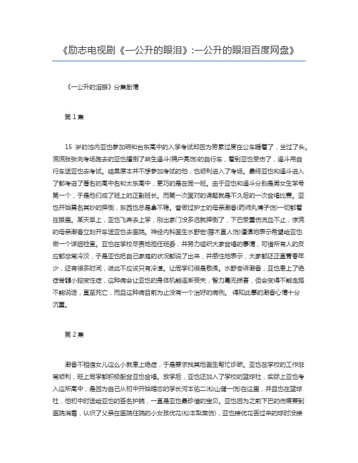 励志电视剧《一公升的眼泪》一公升的眼泪百度网盘