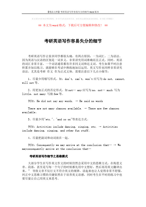【精品文档】考研英语写作容易失分的细节word版本 (3页)