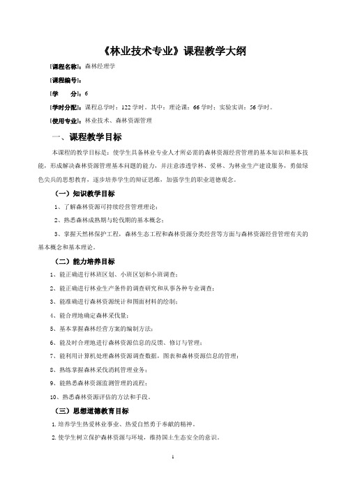 森林经理学大纲