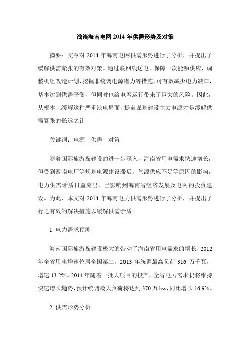 浅谈海南电网2014年供需形势及对策