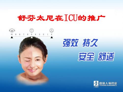 舒芬太尼ICU