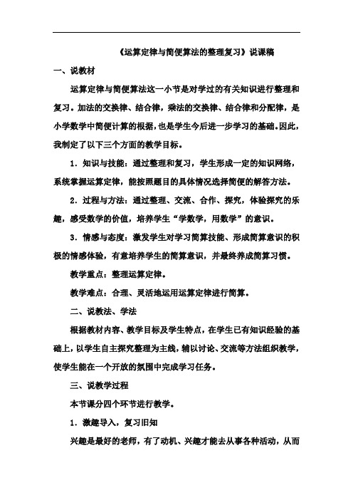 新人教六年级数学下册《运算定律与简便算法的整理复习》优秀说课稿