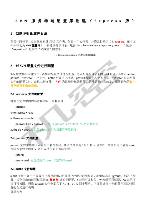 svn服务器端配置库创建及配置办法
