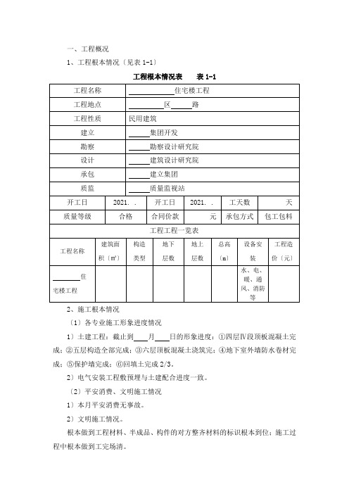 住宅楼工程监理月报