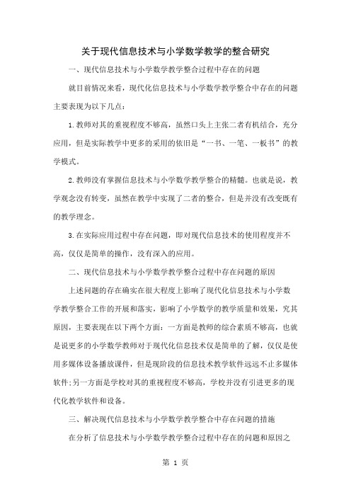 关于现代信息技术与小学数学教学的整合研究4页word