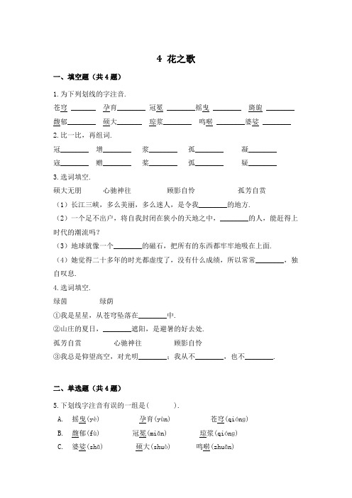 六年级上册语文一课一练- 4 花之歌 -部编版(含答案)