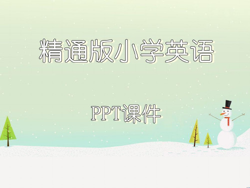 精通版小学英语三年级下册Lesson23教学ppt课件