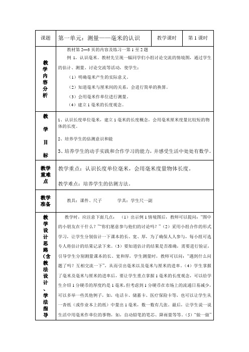 毫米的认识第一课时