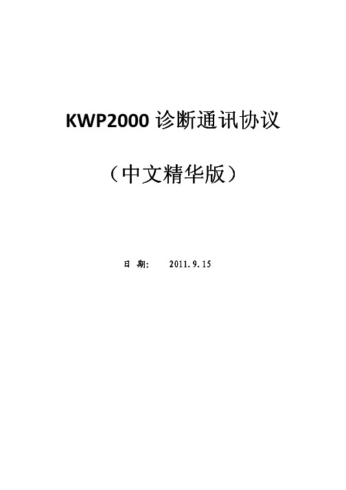 K线通信协议中文精华版
