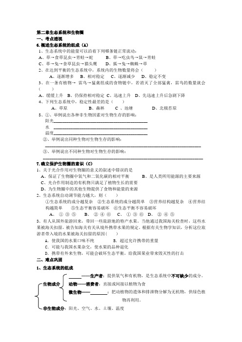 苏科生物第二章生态系统和生物圈 中考要点与能力达标