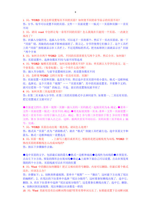 设置word不同的页眉和页脚