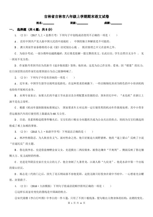 吉林省吉林市八年级上学期期末语文试卷