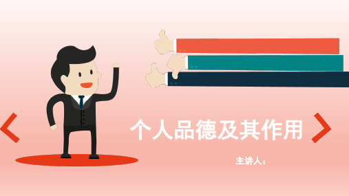 思修《个人品德》PPT(完整版)