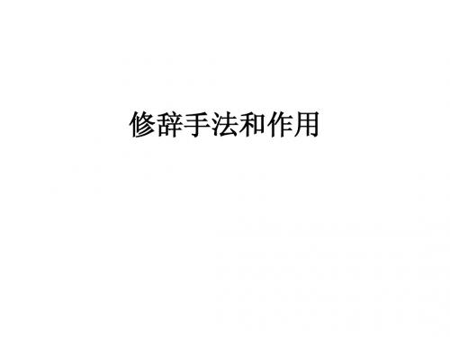修辞手法和作用