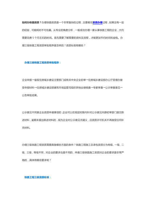 办理三级铁路工程资质审批程序？