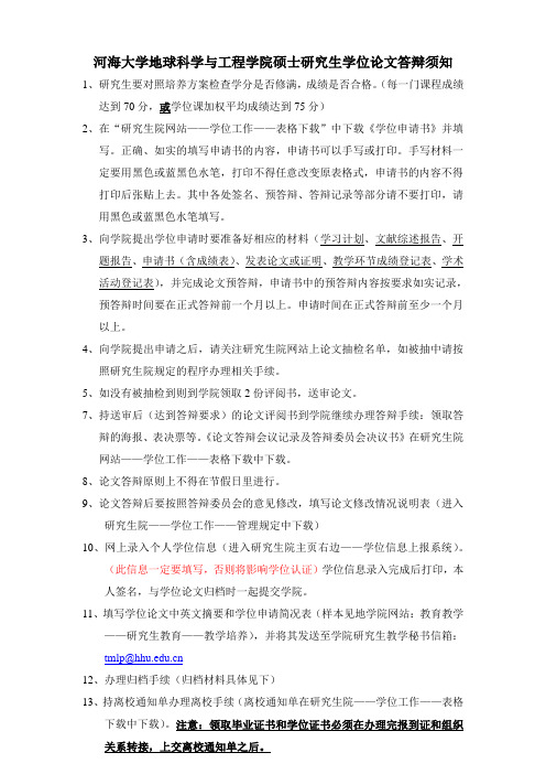 河海大学地球科学与工程学院硕士研究生答辩须知