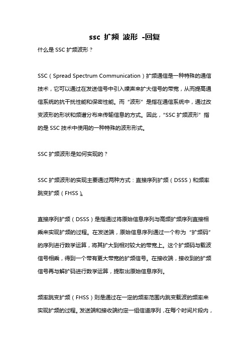 ssc 扩频 波形 -回复